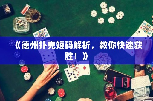 《德州撲克短碼解析，教你快速獲勝！》