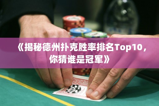 《揭秘德州撲克勝率排名Top10，你猜誰是冠軍》