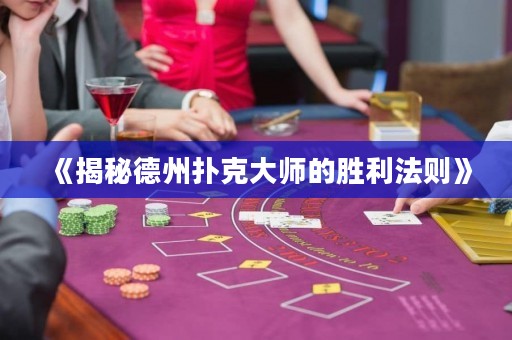 《揭秘德州撲克大師的勝利法則》