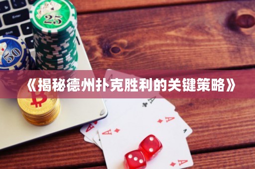 《揭秘德州撲克勝利的關(guān)鍵策略》