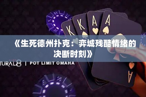 《生死德州撲克：弈城殘酷情緒的決斷時刻》