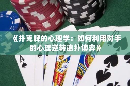 《撲克牌的心理學(xué)：如何利用對(duì)手的心理逆轉(zhuǎn)德?lián)洳┺摹? title=