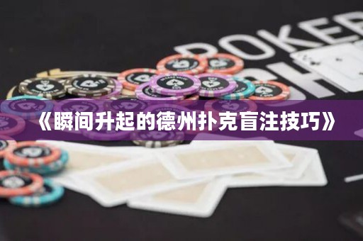 《瞬間升起的德州撲克盲注技巧》