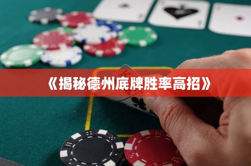 《揭秘德州底牌勝率高招》