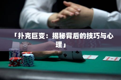 「撲克巨變：揭秘背后的技巧與心理」