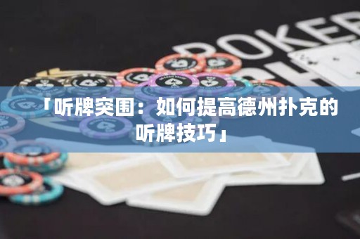 「聽牌突圍：如何提高德州撲克的聽牌技巧」