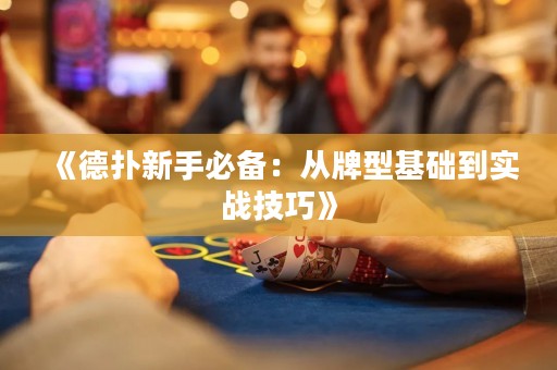 《德?lián)湫率直貍洌簭呐菩突A到實戰(zhàn)技巧》