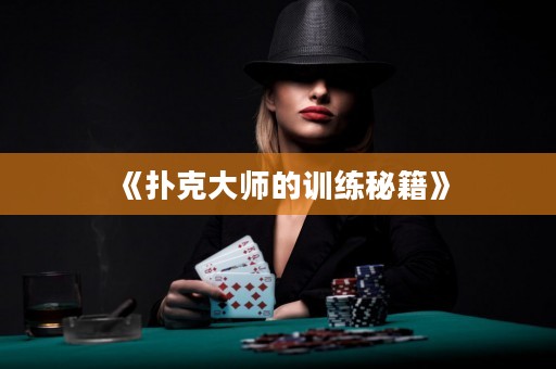 《撲克大師的訓(xùn)練秘籍》