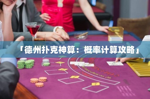 「德州撲克神算：概率計算攻略」