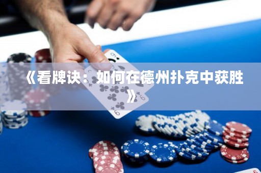 《看牌訣：如何在德州撲克中獲勝》