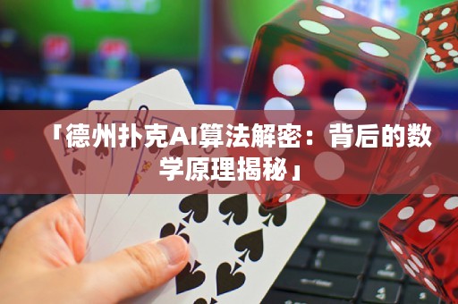 「德州撲克AI算法解密：背后的數(shù)學(xué)原理揭秘」
