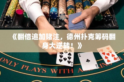 《翻倍追加賭注，德州撲克籌碼翻身大逆轉！》