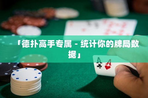 「德?lián)涓呤謱?- 統(tǒng)計(jì)你的牌局?jǐn)?shù)據(jù)」