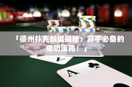 「德州撲克數(shù)據(jù)揭秘：高手必備的成功策略！」