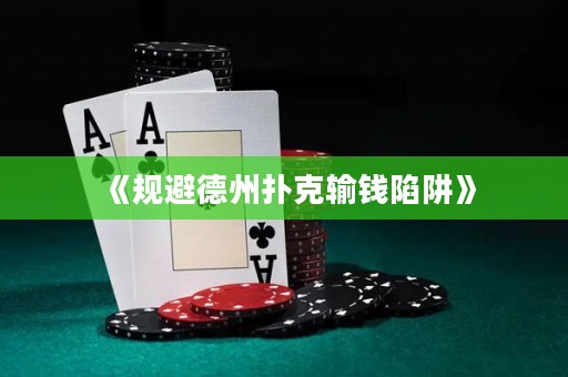 《規(guī)避德州撲克輸錢陷阱》