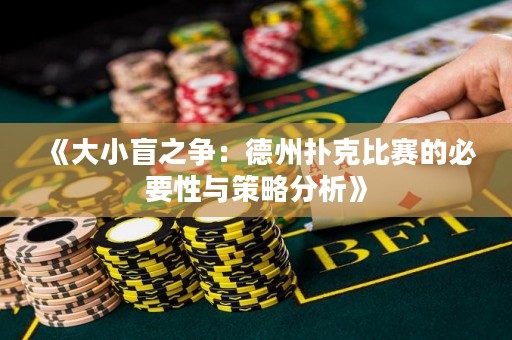 《大小盲之爭：德州撲克比賽的必要性與策略分析》