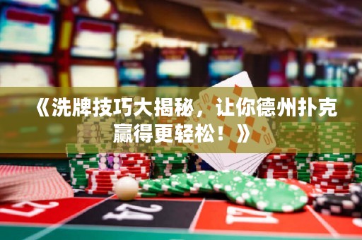 《洗牌技巧大揭秘，讓你德州撲克贏得更輕松！》