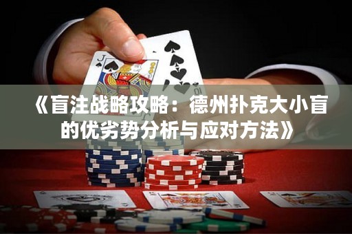 《盲注戰(zhàn)略攻略：德州撲克大小盲的優(yōu)劣勢(shì)分析與應(yīng)對(duì)方法》