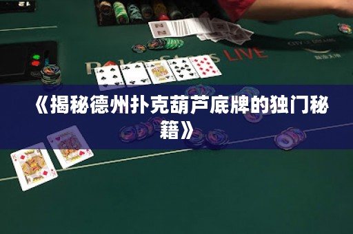 《揭秘德州撲克葫蘆底牌的獨(dú)門秘籍》