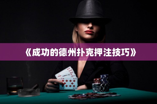 《成功的德州撲克押注技巧》