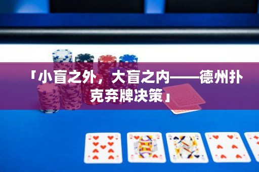 「小盲之外，大盲之內(nèi)——德州撲克棄牌決策」