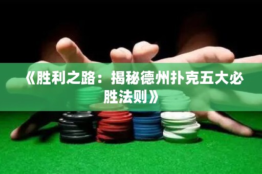 《勝利之路：揭秘德州撲克五大必勝法則》
