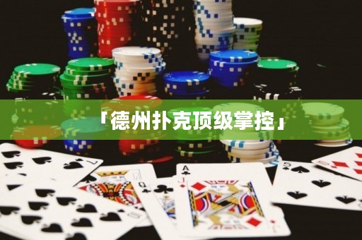 「德州撲克頂級(jí)掌控」