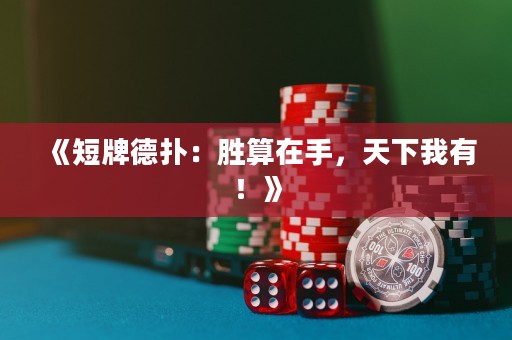 《短牌德?lián)洌簞偎阍谑?，天下我有！? title=