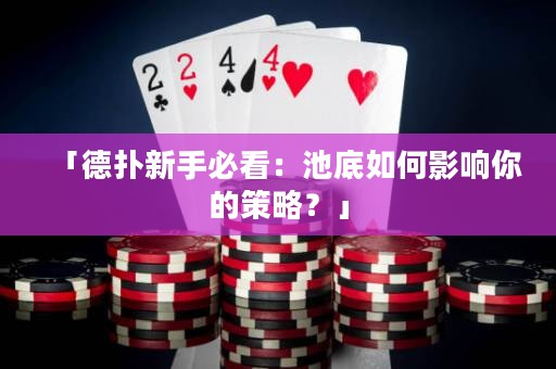 「德?lián)湫率直乜矗撼氐兹绾斡绊懩愕牟呗裕俊? title=