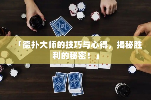 「德?lián)浯髱煹募记膳c心得，揭秘勝利的秘密！」