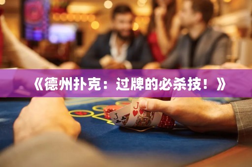 《德州撲克：過牌的必殺技！》
