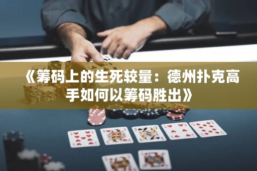《籌碼上的生死較量：德州撲克高手如何以籌碼勝出》
