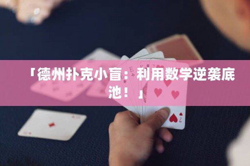 「德州撲克小盲：利用數(shù)學(xué)逆襲底池！」