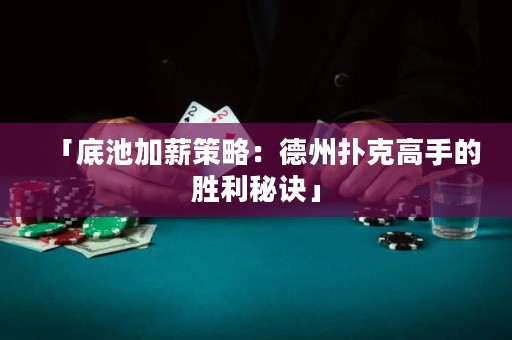 「底池加薪策略：德州撲克高手的勝利秘訣」