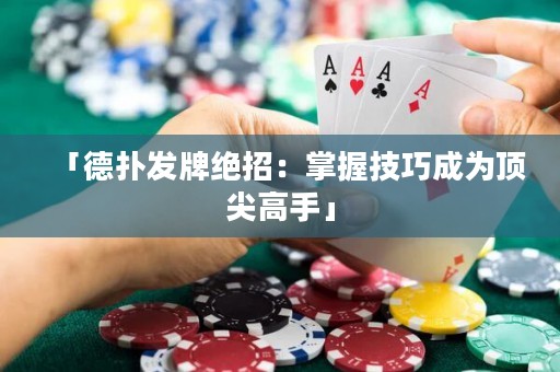 「德?lián)浒l(fā)牌絕招：掌握技巧成為頂尖高手」