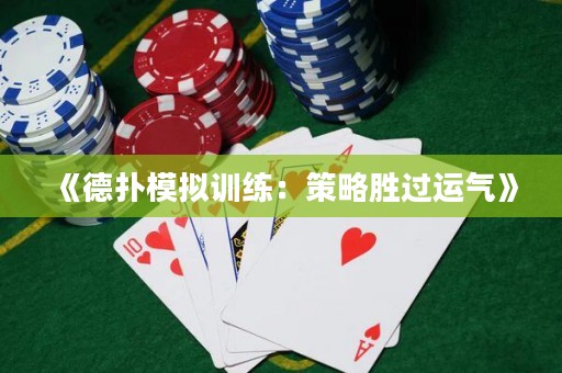 《德?lián)淠M訓練：策略勝過運氣》
