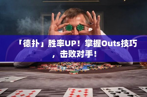「德?lián)洹箘俾蔝P！掌握Outs技巧，擊敗對(duì)手！