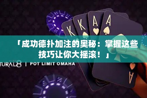 「成功德?lián)浼幼⒌膴W秘：掌握這些技巧讓你大搖滾！」