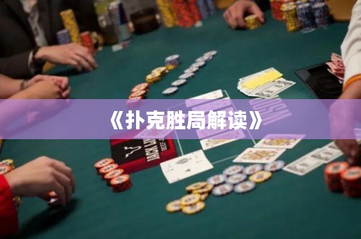 《撲克勝局解讀》