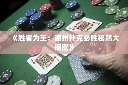 《勝者為王：德州撲克必勝秘籍大揭密》