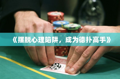 《擺脫心理陷阱，成為德?lián)涓呤帧? title=