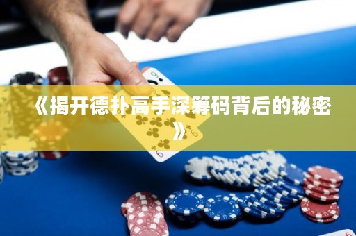 《揭開(kāi)德?lián)涓呤稚罨I碼背后的秘密》