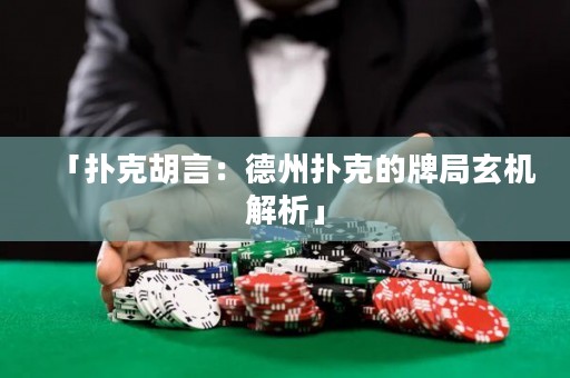 「撲克胡言：德州撲克的牌局玄機(jī)解析」
