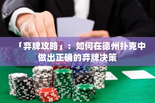 「棄牌攻略」：如何在德州撲克中做出正確的棄牌決策