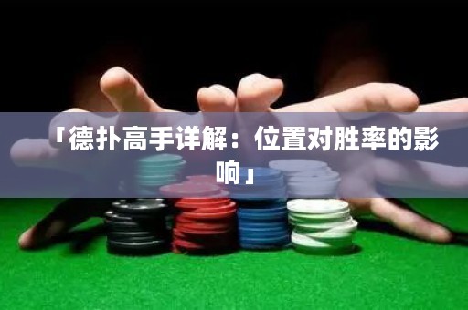 「德?lián)涓呤衷斀猓何恢脤?duì)勝率的影響」