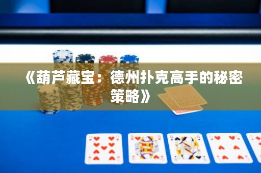 《葫蘆藏寶：德州撲克高手的秘密策略》