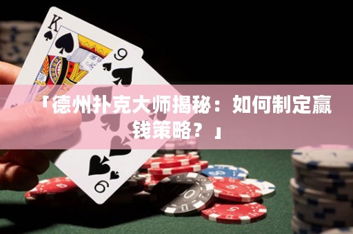 「德州撲克大師揭秘：如何制定贏錢策略？」