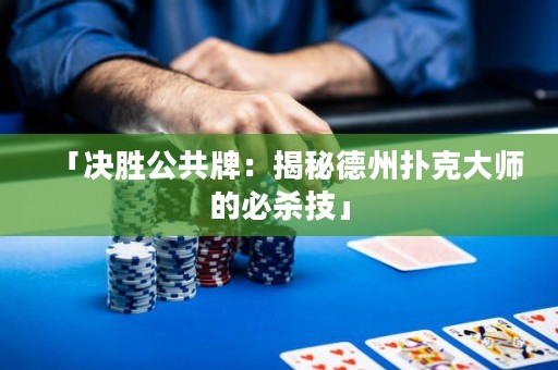 「決勝公共牌：揭秘德州撲克大師的必殺技」