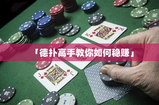 「德?lián)涓呤纸棠闳绾畏€(wěn)賺」