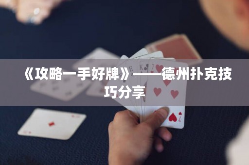 《攻略一手好牌》——德州撲克技巧分享